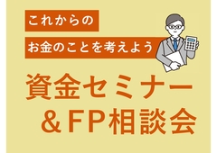 資金セミナー・FP相談会のメイン画像