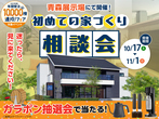 アイメッセ弘前（複合型住宅展示場）　オンライン相談予約のメイン画像