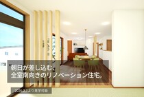 朝日と暮らす桜田リノベーション住宅のメイン画像
