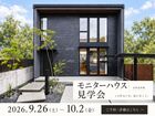 京田辺市｜モニターハウス見学会　2026.9.26～10.2　1週間開催します！のメイン画像