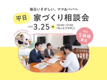 毎日いそがしいママ&パパへ｜【平日】家づくり相談会開催！のメイン画像