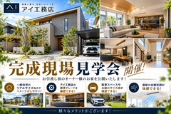 アイ工務店宮の沢展示場　完成現場見学会   (予約制）のメイン画像