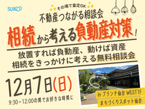不動産つながる相談会【相談会】のメイン画像