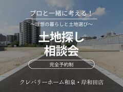 土地探し相談会のメイン画像