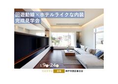 西神展示場　【西神展示場の完成見学会】のメイン画像
