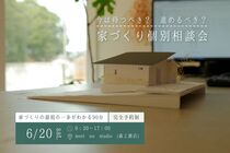 家づくり個別相談会のメイン画像