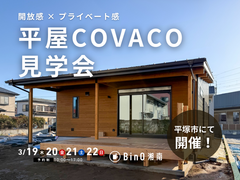 平塚市｜庭とつながる開放的な平屋の住まい　COVACO見学会のメイン画像