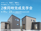 2棟同時完成見学会のメイン画像