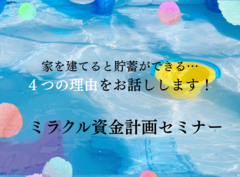 【7月開催！！】プロのファイナンシャルプランナーによるミラクル資金計画セミナーのメイン画像