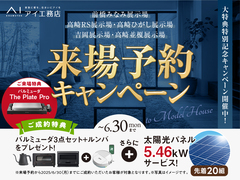 前橋みなみ展示場　来場予約キャンペーンのメイン画像