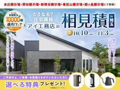 熊谷展示場　アイ見積りキャンペーンのメイン画像