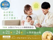 周南展示場　わが家の適正予算、ズバリ診断！～お金のプロによる個別相談会～のメイン画像