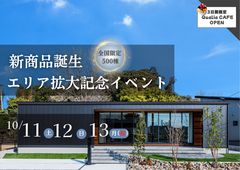【新潟】新商品誕生+エリア拡大キャンペーン【先着】のメイン画像
