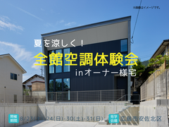 夏を涼しく！快適が続く「全館空調」体験会※予約制のメイン画像