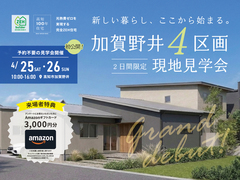 加賀野井4区画現地見学会【予約不要】のメイン画像