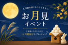 お月見イベントのメイン画像