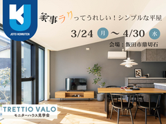 【飯田市】モニターハウス見学会|「TRETTIO VALO」平屋のメイン画像