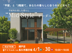 【瀬戸店長久手展示場】平屋と2階建てあなたの暮らしに合うのはどちら？Mid Styleオーダー会のメイン画像