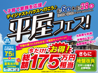 【全店舗開催】今だけの限定！子育て家族を応援 平屋フェスのメイン画像