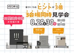【梅美台･城山台】3会場同時見学会のメイン画像