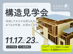 新築住宅 構造見学会 11月17〜23日開催のメイン画像