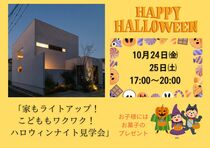 「家もライトアップ！こどももワクワク！　ハロウィンナイト見学会」のメイン画像
