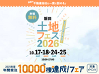 飯田展示場　土地フェス®2026のメイン画像
