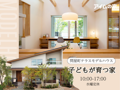 子どもが育つ家【問屋町テラス住宅展示場モデルハウス】　土日祝は予約ナシでOKのメイン画像