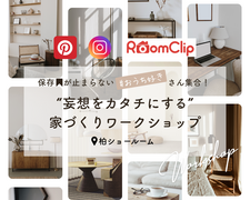 【千葉】“妄想をカタチにする”家づくりワークショップのメイン画像