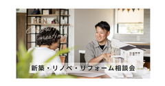 新築住宅・リノベーション・リフォーム相談会のメイン画像