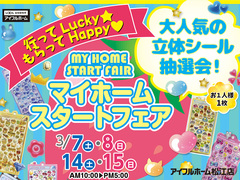 🌟3/7-8.14-15【松江店】マイホームスタートフェア（住み心地体感）のメイン画像