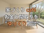 瀬戸市寺本町にて構造見学会のメイン画像