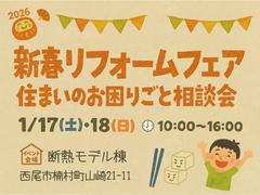 2026年1月17日・18日★新春リフォームフェア★のメイン画像