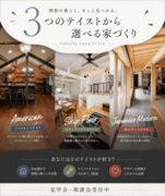 3つのスタイルから選ぶ夢のマイホームのメイン画像