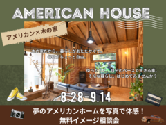 夢のアメリカンホームを写真で体感！無料イメージ相談会のメイン画像