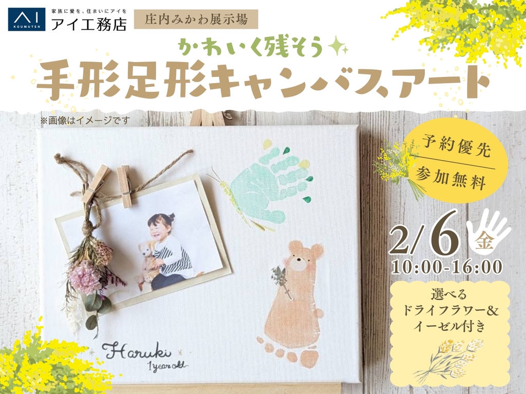 庄内みかわ展示場 成長を飾ろう！手形足形キャンバスアート｜アイ工務