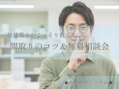【安曇野市】間取りのコツ教えます！！のメイン画像