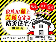 【水戸店】家族の命と笑顔を守る防災住宅相談会のメイン画像