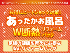 ≪先着5名様限定≫2025省エネリフォームキャンペーン！あったかお風呂リフォームパックのメイン画像