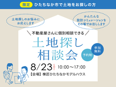 【ひたちなか店】土地探し相談会のメイン画像