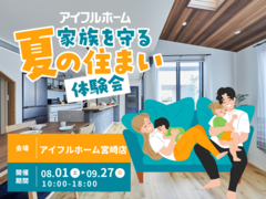 【宮崎店】家族を守る夏の住まい体験会のメイン画像