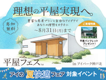 アイパーク神戸北　平屋フェスのメイン画像