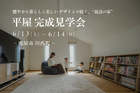 【鹿屋市川西町】6月13日(土)-14日(日)　平屋新築完成体感会のメイン画像