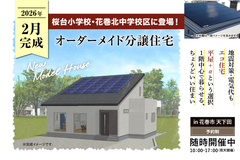 花巻市 天下田　オーダーメイド分譲住宅 完成見学会のメイン画像