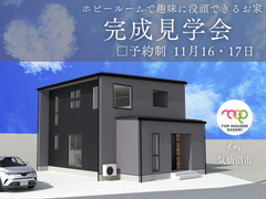 完成見学会／趣味部屋のある暮らし／気仙沼市のメイン画像