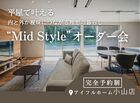 平屋で叶える内と外が曖昧につながる理想の暮らし“Mid Style”オーダー会のメイン画像