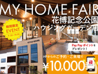 マイホームフェア！✨ご予約・来場で電子マネー1万円分プレゼントin花博記念公園ハウジングガーデンのメイン画像