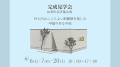 【広島市安佐北区亀山南】くつろぎの平屋 完成見学会 ※予約制のメイン画像