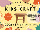 KIDS CRAFT【満員御礼！】のメイン画像