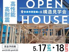 【奈良市西登美ヶ丘】構造見学会｜家族の欲しいを詰め込んだお家のメイン画像